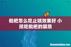 枇杷怎么吃止咳效果好 小孩吃枇杷的禁忌