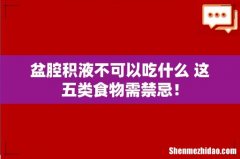 盆腔积液不可以吃什么 这五类食物需禁忌！