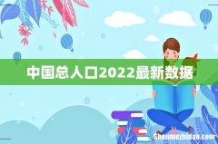中国总人口2022最新数据