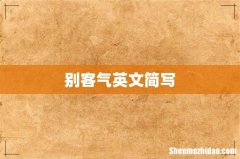 别客气英文简写