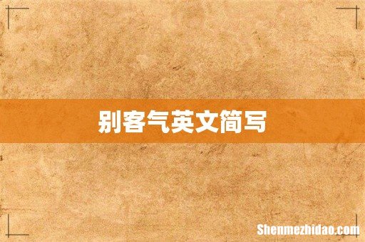 别客气英文简写