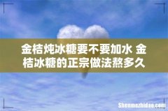 金桔炖冰糖要不要加水 金桔冰糖的正宗做法熬多久