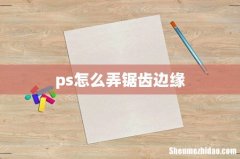 ps怎么弄锯齿边缘