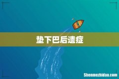 垫下巴后遗症