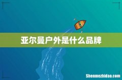 亚尔曼户外是什么品牌