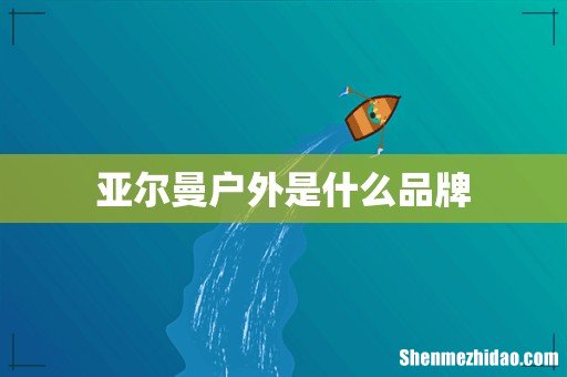 亚尔曼户外是什么品牌