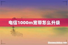 电信1000m宽带怎么升级