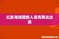 红发海贼团新人洛克斯达出场