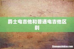 爵士电吉他和普通电吉他区别