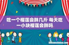 吃一个榴莲会胖几斤 每天吃一小块榴莲会胖吗