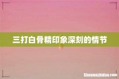 三打白骨精印象深刻的情节