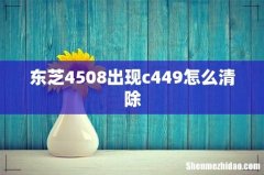 东芝4508出现c449怎么清除