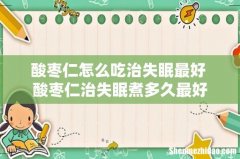 酸枣仁怎么吃治失眠最好 酸枣仁治失眠煮多久最好