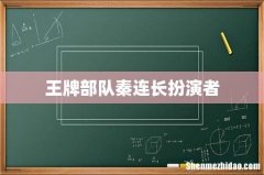 王牌部队秦连长扮演者