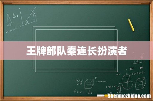 王牌部队秦连长扮演者