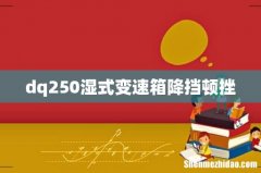 dq250湿式变速箱降挡顿挫