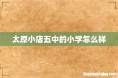 太原小店五中的小学怎么样