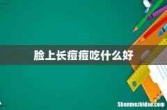脸上长痘痘吃什么好