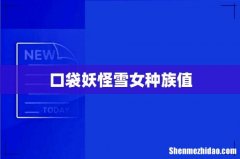 口袋妖怪雪女种族值