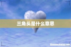 三角头是什么意思