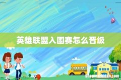 英雄联盟入围赛怎么晋级