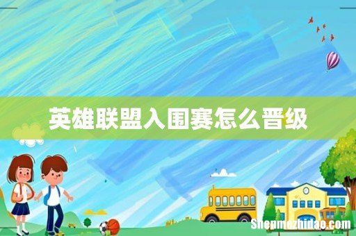 英雄联盟入围赛怎么晋级