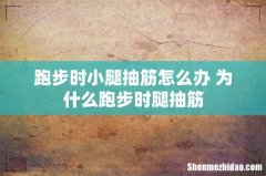 跑步时小腿抽筋怎么办 为什么跑步时腿抽筋