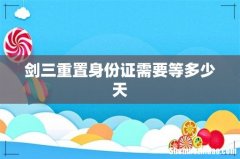 剑三重置身份证需要等多少天