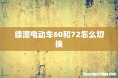 绿源电动车60和72怎么切换