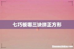 七巧板哪三块拼正方形