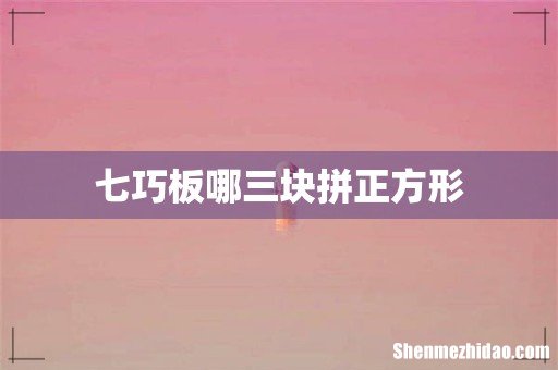 七巧板哪三块拼正方形