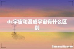 dc宇宙和漫威宇宙有什么区别