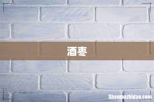 酒枣
