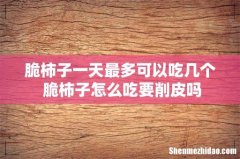 脆柿子一天最多可以吃几个 脆柿子怎么吃要削皮吗