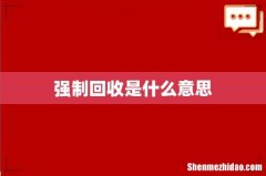 强制回收是什么意思