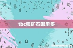 tbc银矿石哪里多