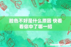 脸色不好是什么原因 快看看你中了哪一招