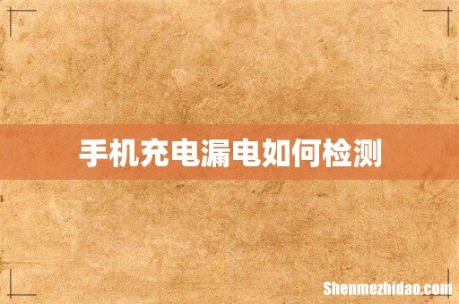 手机充电漏电如何检测