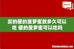 买的硬的菠萝蜜放多久可以吃 硬的菠萝蜜可以吃吗