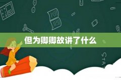 但为卿卿故讲了什么