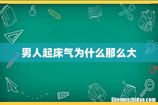 男人起床气为什么那么大