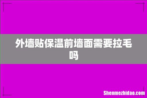 外墙贴保温前墙面需要拉毛吗