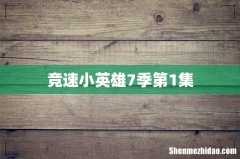 竞速小英雄7季第1集