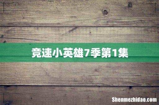 竞速小英雄7季第1集
