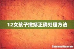 12女孩子撒娇正确处理方法