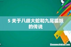 5 关于八歧大蛇和九尾狐妖的传说