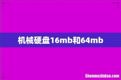 机械硬盘16mb和64mb