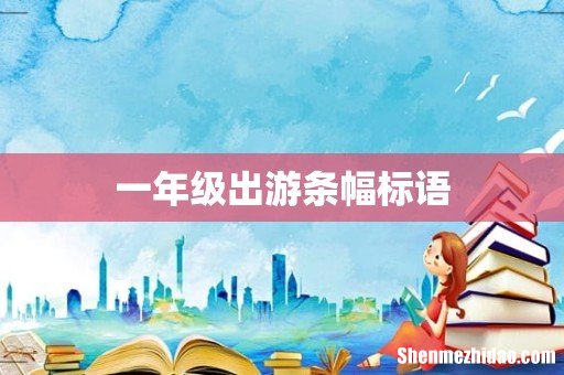 一年级出游条幅标语