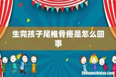 生完孩子尾椎骨疼是怎么回事