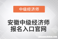 安徽省经济师什么时候报名时间 安徽省经济师什么时候报名时间查询